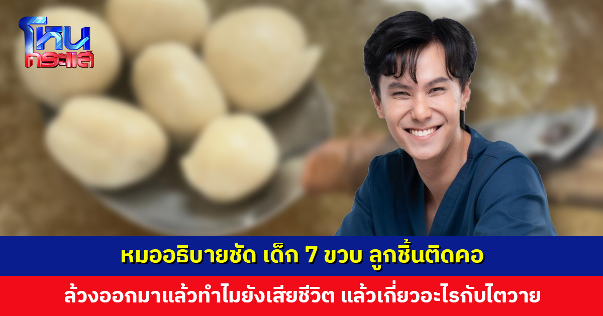 หมออธิบายชัด เด็ก 7 ขวบ ลูกชิ้นติดคอ ล้วงออกมาแล้ว ทำไมยังเสียชีวิต แล้วเกี่ยวอะไรกับไต