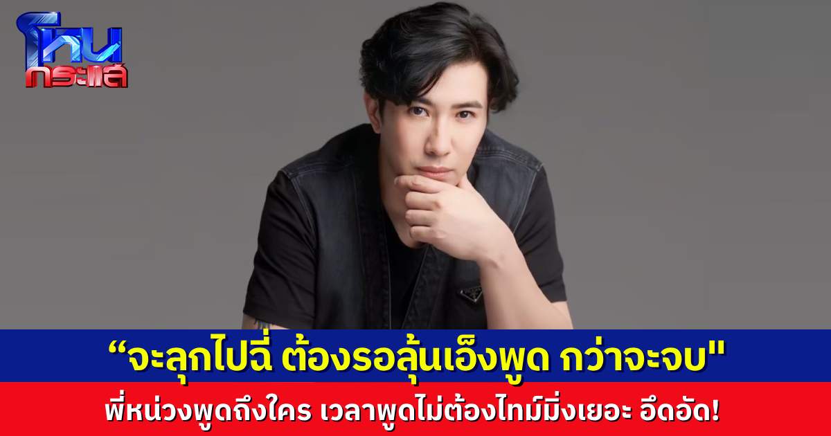 พี่หน่วงพูดถึงใคร? โพสต์เฟซบุ๊ก “ชีวิตจริงไม่ใช่ละคร จะพูดไม่ต้องมีไทม์มิ่ง คนฟังอึดอัดกว่าจะฟังจบ”