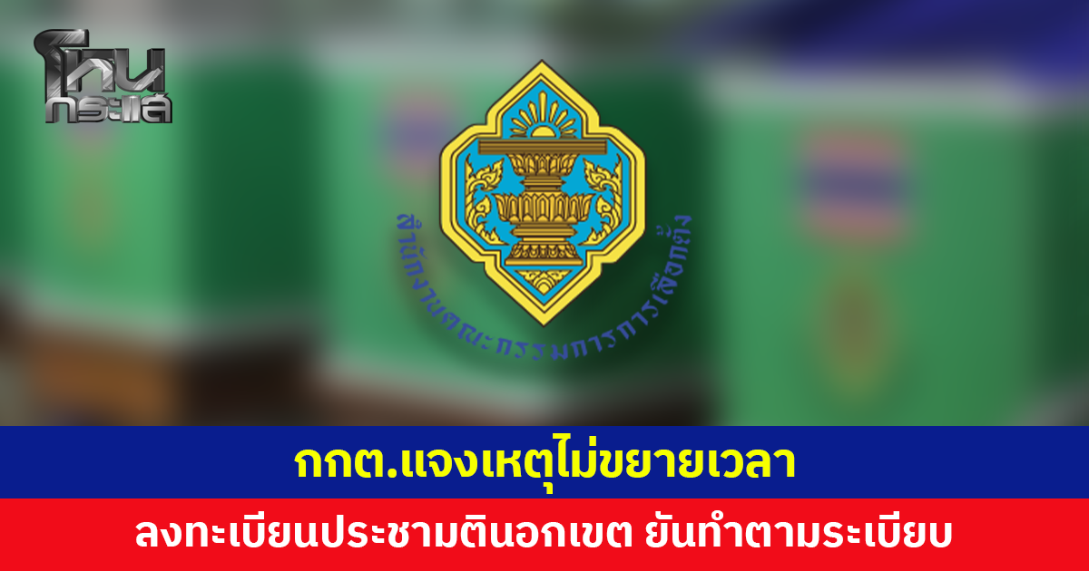กกต.แจงเหตุไม่ขยายเวลาลงทะเบียนออกเสียงประชามตินอกเขต ยันทำตามระเบียบ