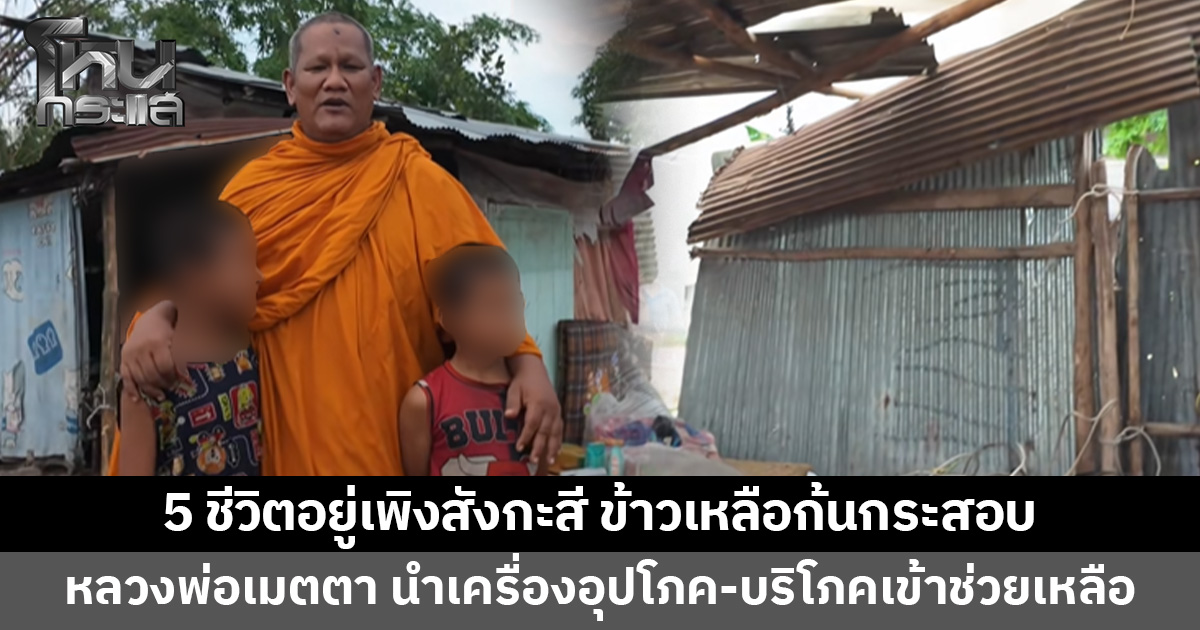 5 ชีวิตอยู่เพิงสังกะสี ข้าวเหลือก้นกระสอบ หลวงพ่อเมตตา นำเครื่องอุปโภค-บริโภคเข้าช่วยเหลือ