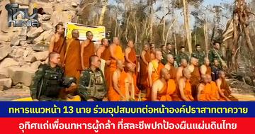 ทหารแนวหน้า 13 นาย ร่วมอุปสมบทต่อหน้าองค์ปราสาทตาควาย  อุทิศแก่เพื่อนทหารผู้กล้า ที่สละชีพปกป้องผืนแผ่นดินไทย
