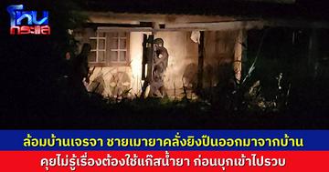 หนุ่มเมายาคลั่ง ยิงปืนออกมาจากบ้าน ตำรวจเกลี้ยกล่อมแล้วไม่เป็นผล ต้องยิงแก๊สน้ำตา บุกล็อกตัวคาห้องน้ำ