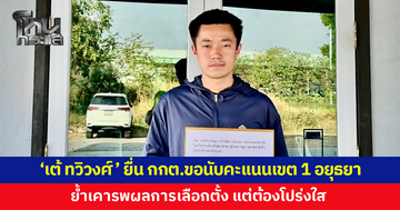 'เต้ ทวิวงศ์' ผู้สมัคร สส.อยุธยา เขต 1 พรรคประชาชน นำหลักฐานยื่น กกต. ขอให้นับคะแนนใหม่