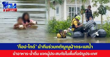 ‘ท็อป-ไทด์’ นำทีมร่วมกตัญญูฝ่ากระแสน้ำ นำอาหาร-น้ำดื่ม แจกผู้ประสบภัยในพื้นที่อรัญประเทศ