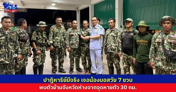 ปาฎิหาริย์มีจริง พบตัวน้องบอสวัย 7 ขวบแล้ว หลังพลัดหลงกับญาติ  ไปไกลข้ามจังหวัดถึง 30 กม. 