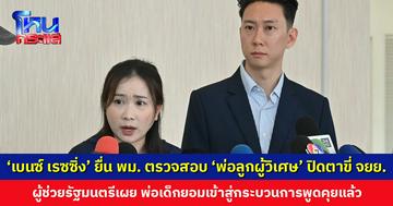 ‘เบนซ์ เรซซิ่ง’ ยื่น พม. ตรวจสอบ ‘พ่อลูกผู้วิเศษ’ พาปิดตาขี่ จยย. ผู้ช่วยรัฐมนตรีคาดมีความชัดเจนเร็ว ๆ นี้