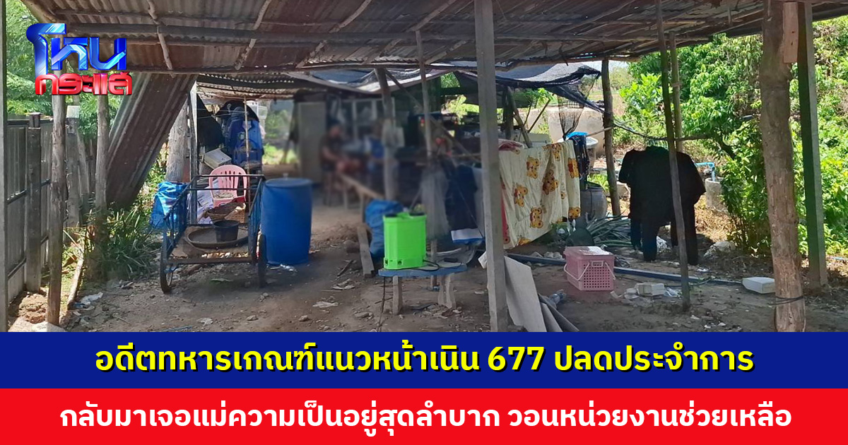อดีตทหารเกณฑ์แนวหน้า ปลดประจำการ กลับมาเจอแม่อาศัยอยู่เพิงโรงจอดรถเก่า ๆ วอนหน่วยงานช่วยเหลือ