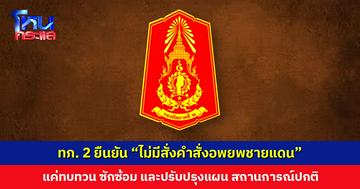 ทภ. 2 ยืนยัน “ไม่มีสั่งคำสั่งอพยพชายแดน” ย้ำ! สถานการณ์ยังอยู่ในภาวะปกติ