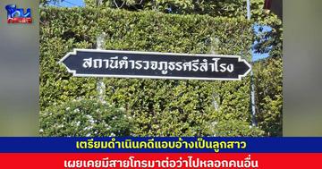 เจ้าของร้านในสุโขทัยเตรียมดำเนินคดีแอบอ้างเป็นลูกสาว   เผยเคยมีสายโทรมาต่อว่าไปหลอกคนอื่น