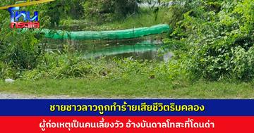 ชายชาวลาวถูกทำร้ายเสียชีวิต พยานเผยผู้ก่อเหตุเป็นคนเลี้ยงวัว หลังก่อเหตุต้อนวัวกลับบ้านอย่างใจเย็น