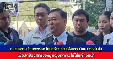 "ไทยสร้างไทย" เอาจริง หอบหลักฐานแจ้งความ "โดม ปกรณ์ ลัม" คอมเมนต์คุกคาม "จินนี่" ยันดำเนินคดีถึงที่สุดเพื่อปกป้องศักดิ์ศรีผู้หญิง หวังเป็นเคสตัวอย่างกฎหมายใหม่