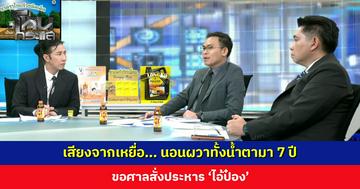 เสียงจากเหยื่อ... นอนผวาทั้งน้ำตามา 7 ปี ขอศาลสั่งประหาร ‘ไอ้ป๋อง’