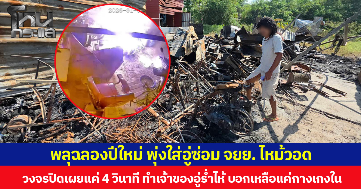 พลุฉลองปีใหม่ พุ่งใส่อู่ซ่อม จยย. ไหม้วอด วงจรปิดเผยแค่ 4 วินาที ทำเจ้าของอู่ร่ำไห้ บอกเหลือแค่กางเกงในตัวเดียว