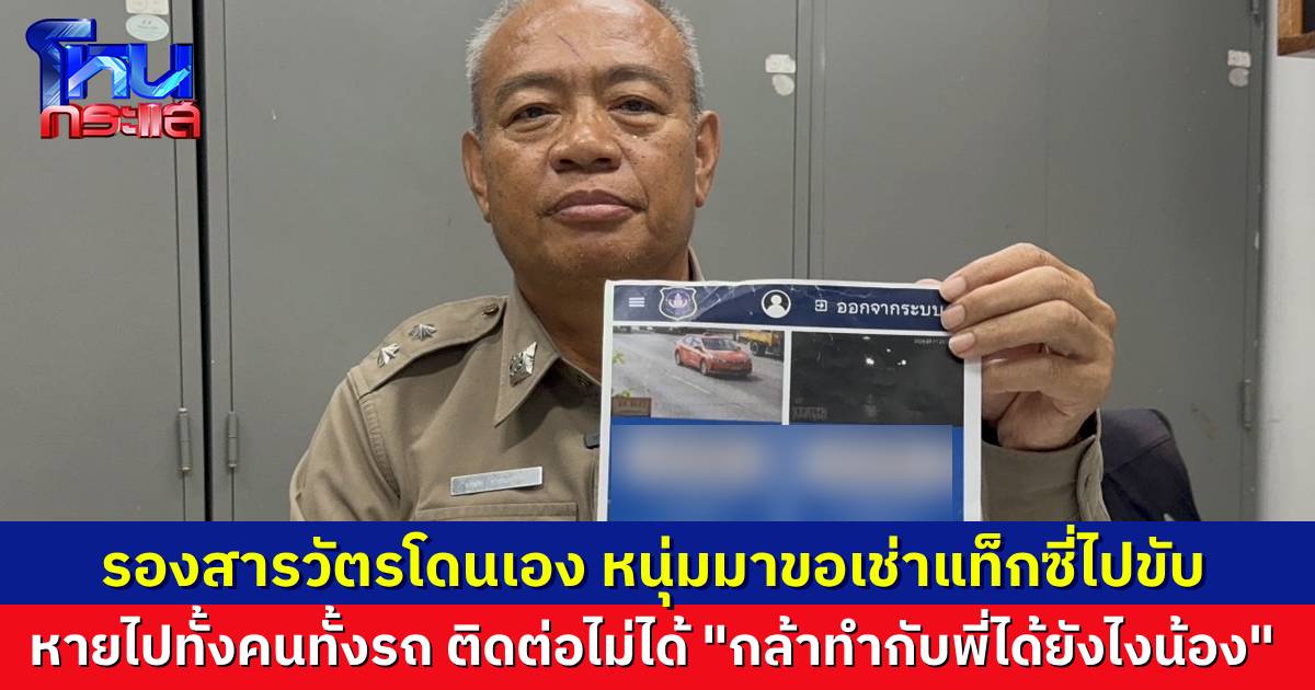 รองสารวัตรสู้ชีวิต ขับแท็กซี่หารายได้เสริม ถูกหนุ่มที่รู้จักกัน ขอเช่ารถต่อ อ้างตกงานไม่มีรายได้ สุดท้ายหายไปกับรถ ติดต่อไม่ได้