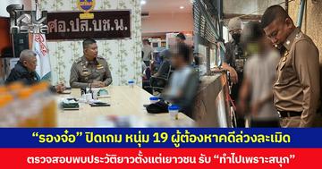 “รองจ๋อ” ปิดเกม หนุ่ม 19 ผู้ต้องหาคดีล่วงละเมิด ตรวจสอบพบประวัติยาวตั้งแต่เยาวชน ยอมรับ “ทำไปเพราะสนุก”
