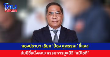 กองปราบฯ เรียก 'ป๋อง สุพรรณ' ชี้แจงปมมูลนิธิหวันโชติของ 'สมีโชติ' หลังพบเป็นหนึ่งในคณะกรรมการ 