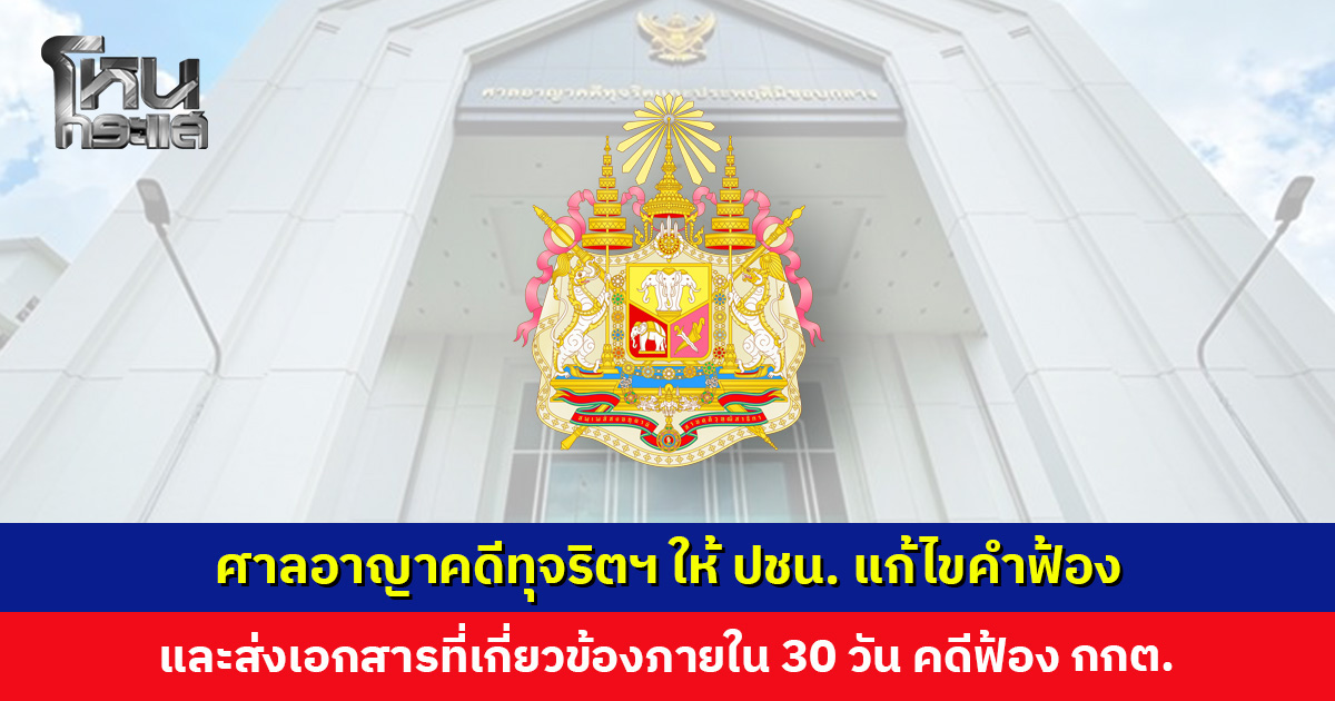 ศาลอาญาคดีทุจริตฯ ให้ ปชน. แก้ไขคำฟ้องและส่งเอกสารภายใน 30 วัน คดีฟ้อง กกต.