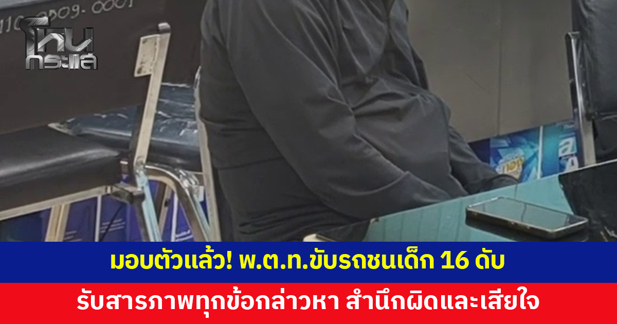 มอบตัวแล้ว! ตำรวจยศ พ.ต.ท.ขับรถชนเยาวชนชายวัย 16 เสียชีวิตแล้วหนี