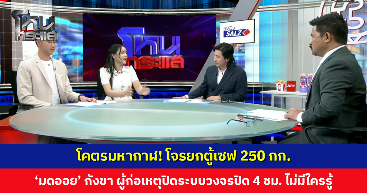โคตรมหากาฬ! โจรยกตู้เซฟ 250 กก. ‘มดออย’ กังขา ผู้ก่อเหตุปิดระบบวงจรปิด 4 ชม. ไม่มีใครรู้