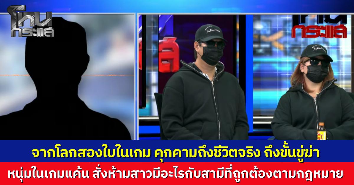 "โลกสองใบ" จากเกมออนไลน์ หนุ่มมือที่สาม คุกคามหนัก ครอบงำชีวิตจริง บงการดูกล้องจับตา 24 ชม. พอคิดตีตัวออกห่างกลับเจอดี ฝ่ายชายขับรถไล่ล่าปาดหน้าทุบกระจก บังคับสามีตัวจริงก้มกราบเท้า พร้อมขู่ฆ่ายกครัว