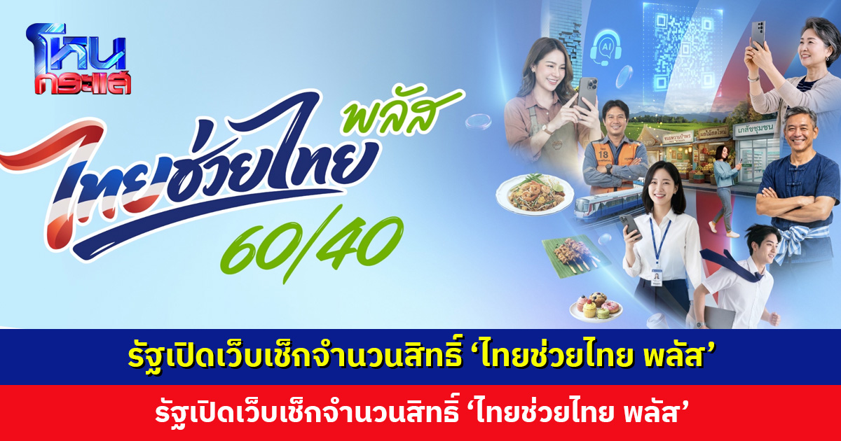 รัฐเปิดเว็บเช็กจำนวนสิทธิ์ ‘ไทยช่วยไทย พลัส’ 30 ล้านสิทธิ์ ลงทะเบียนผ่านแอปฯ เป๋าตัง 25 พ.ค. นี้