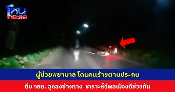 ผู้ช่วยพยาบาล โดนคนร้ายตามประกบ ก่อนถีบ จยย. ฉุดลงข้างทาง พลเมืองดีขับรถผ่านมา ช่วยเหลือได้ทัน