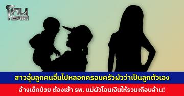 สาวอุ้มลูกคนอื่นไปหลอกครอบครัวผัวว่าเป็นลูกตัวเอง อ้างเด็กป่วย ต้องเข้า รพ. แม่ผัวโอนเงินให้รวมเกือบล้าน!