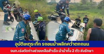 อุบัติเหตุระทึก รถขนม้าพลิกคว่ำตกถนน จนท.เร่งใช้อุปกรณ์ตัดถ่างช่วยเหลือสำเร็จ นำม้าทั้ง 2 ตัว ส่งรักษา