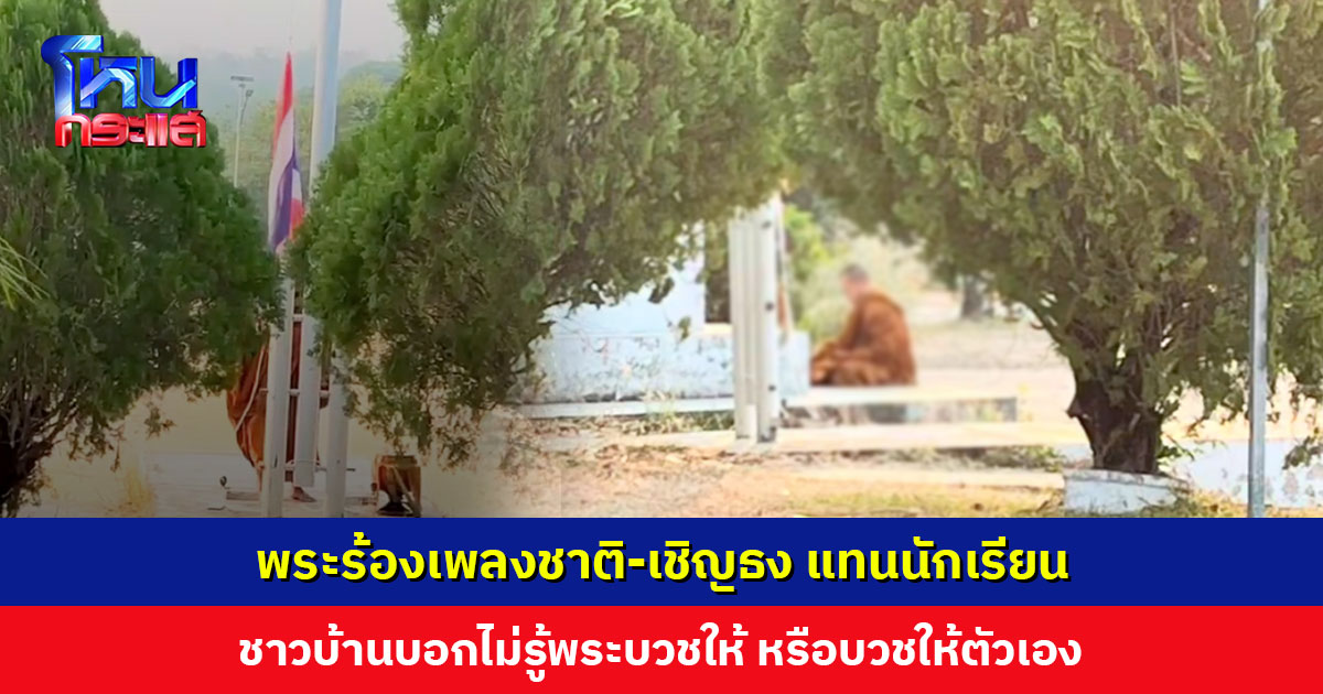 ครูโพสต์คลิปพระร้องเพลงชาติ-เชิญธง แทนนักเรียนในช่วงปิดเทอม ชาวบ้านบอกไม่รู้พระบวชให้ หรือบวชเอง