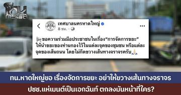 เทศบาลนครหาดใหญ่ขอ ปชช. เรื่องจัดการขยะ อย่าให้ขวางเส้นทางจราจร ชาวบ้านแห่เมนต์เป็นเอกฉันท์ ตกลงมันหน้าที่ใคร?