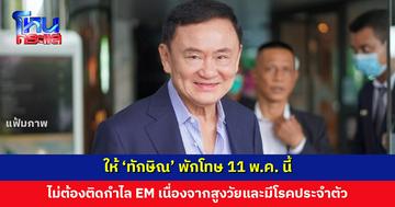 มติคณะกรรมการพักโทษ ก. ยุติธรรม ให้ ‘ทักษิณ’ พักโทษ 11 พ.ค. นี้ ไม่ต้องติดกำไล EM 