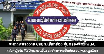 สหภาพแรงงาน ขสมก.เรียกร้อง คุ้มครองสิทธิ์ พนง. หลังหญิงวัย 72 ปี ตระเวนขึ้นรถสร้างความปั่นป่วน จน พนง.ถูกฟ้อง
