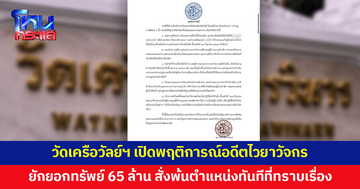 'วัดเครือวัลย์วรวิหาร' แถลงการณ์ปมถูกยักยอกทรัพย์กว่า 65 ล้าน เปิดพฤติการณ์อดีตไวยาวัจกร 