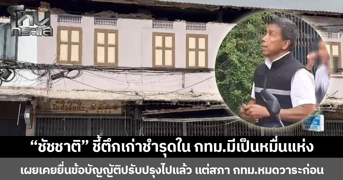 “ชัชชาติ” ชี้ตึกเก่าชำรุดใน กทม.มีเป็นหมื่นแห่ง เผยเคยยื่นข้อบัญญัติปรับปรุงตึกแถว-อาคารเก่า ไปแล้ว แต่ไม่ทัน สภา กทม.หมดวาระก่อน