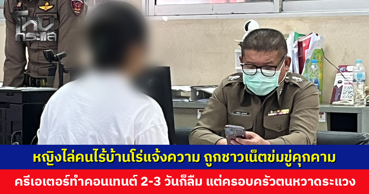 หญิงไล่คนไร้บ้านโร่แจ้งความ ถูกชาวเน็ตข่มขู่คุกคาม ปักหมุดพิกัดร้าน บุกไลฟ์หน้าร้าน