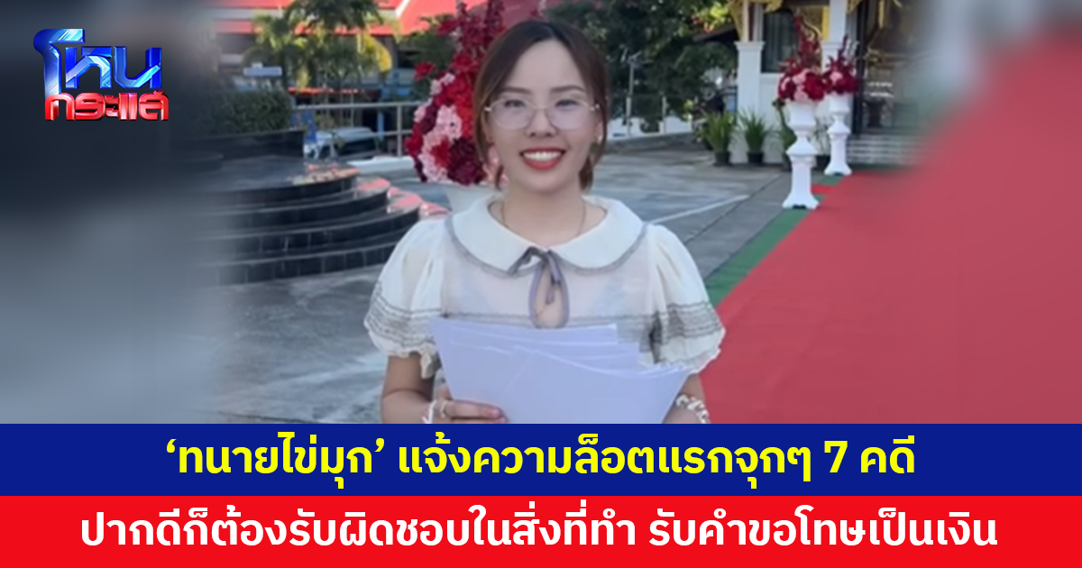 'ทนายไข่มุก' แจ้งความล็อตแรกจุกๆ 7 คดี ปมหมิ่นประมาทฯ-ดูหมิ่นฯ ลั่นปากดีต้องรับผิดชอบในสิ่งที่ทำ