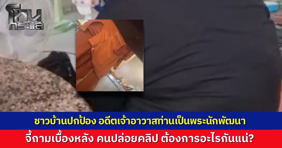 ชาวบ้านปกป้องอดีตเจ้าอาวาสมีโลกหลายใบ ชี้เป็นพระนักพัฒนาใจบุญ สงเคราะห์ชุมชนมาตลอด ซัดคนปล่อยคลิปหวังแบล็กเมล์ทำลายอนาคต จี้สื่อตามขุดคุ้ยให้ถึงต้นตอ