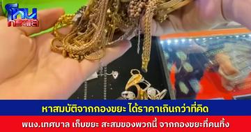 "นะโม" โพสต์คลิป สองสามีภรรยาคนเก็บขยะ หอบเครื่องประดับเก็บจากกองขยะ 5 ปี มาให้ตรวจ เจอทอง 9K แท้หนัก 45 กรัม หลอมขายได้เงินก้อนโต 73,903 บาท