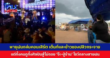 พายุฝนถล่มคอนเสิร์ต เต็นท์และข้าวของปลิวกระจาย แต่ทั้งคนดูทั้งศิลปินสู้ไม่ถอย ‘จ๊ะ-ปู่จ๋าน’ โชว์กลางสายฝน