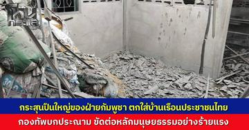 กองทัพแถลงประณาม กระสุนปืนใหญ่กัมพูชาตกใส่บ้านเรือนพลเรือนไทยกลางดึก บ้านพัง 2 หลัง ย้ำพร้อมตอบโต้หากกระทบความมั่นคง