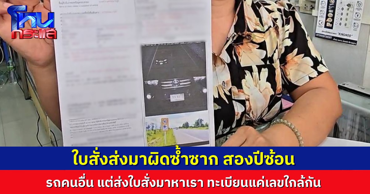 สาวสุดเซ็ง เจอใบสั่งผิดซ้ำซาก ส่งมาปรับทั้งที่ไม่ใช่รถตนเอง ทะเบียนก็คนละเลข โดนแบบเดิมมา 2 ปีซ้อน