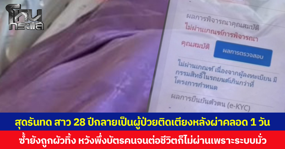 สุดรันทด สาว 28 ปีกลายเป็นผู้ป่วยติดเตียงหลังผ่าคลอด 1 วัน ซ้ำยังถูกผัวทิ้ง หวังพึ่งบัตรคนจนต่อชีวิตก็ไม่ผ่านเพราะระบบมั่ว