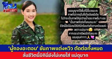 'ผู้กองอะตอม' ยันภาพแต่งหวิว ตัดต่อทั้งหมด ลั่นชีวิตนี้บิกินี่ยังไม่เคยใส่ แม่ดุมาก ถ้าเจอฝากรีพอร์ตด้วย