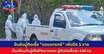 พบผู้ติดเชื้อ “แอนแทรกซ์” เพิ่มอีก 1 ราย เป็นเพื่อนผู้เสียชีวิตรายแรก ผู้สัมผัสโรคพุ่ง 638 คน