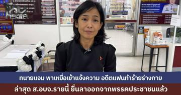 คืบหน้า ส.อบจ.ทำร้ายแฟนสาว "ทนายแจม" พาเหยื่อเข้าแจ้งความดำเนินคดี เผย ส.อบจ. คนดังกล่าว ได้ยื่นลาออกจากการเป็นสมาชิกพรรคประชาชนเรียบร้อยแล้ว