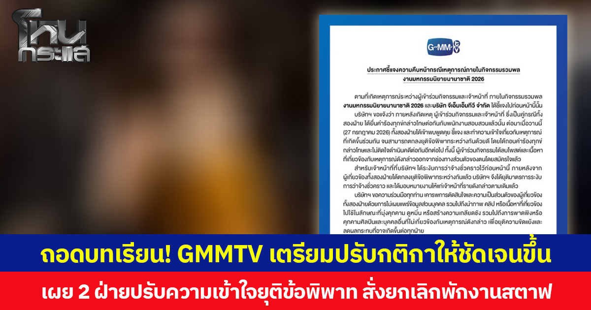 ถอดบทเรียน! GMMTV เตรียมปรับกติกาให้ชัดเจนขึ้น หลังเกิดดรามาคลิป สตาฟไทยปะทะแฟนคลับจีน  เผย 2 ฝ่ายปรับความเข้าใจยุติข้อพิพาท สั่งยกเลิกพักงานสตาฟ