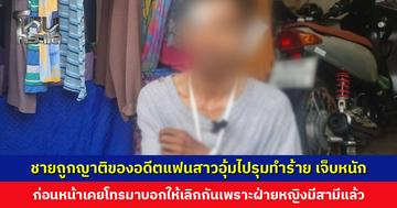 ชายถูกญาติอดีตแฟนสาวอุ้มไปทำร้าย เจ็บหนัก เผยก่อนหน้าเคยโทรมาบอกให้เลิกเพราะฝ่ายหญิงมีสามี