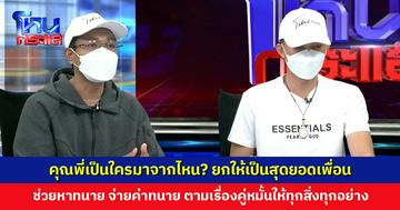 ยกให้เป็นสุดยอดเพื่อน เพิ่งรู้จักกัน 4-5 เดือน แต่ช่วยหาทนาย จ่ายค่าทนาย ตามเรื่องคู่หมั้นให้ทุกสิ่งทุกอย่าง