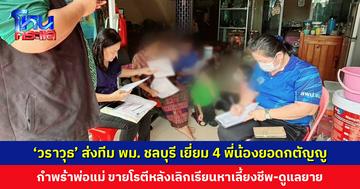 ‘วราวุธ’ ส่งทีม พม. ชลบุรี เยี่ยม 4 พี่น้องยอดกตัญญู กำพร้าพ่อแม่ ขายโรตีหลังเลิกเรียนหาเลี้ยงชีพ-ดูแลยาย