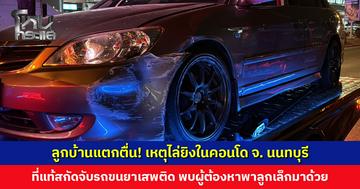 ลูกบ้านแตกตื่น! เหตุไล่ยิงในคอนโด ที่แท้สกัดจับรถขนยาเสพติด พบผู้ต้องหาพาลูกเล็กนั่งมาด้วย 2 คน